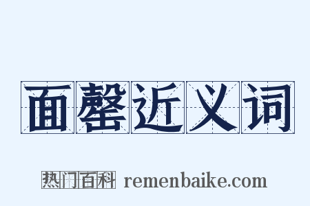 面罄近义词是什么意思的图片